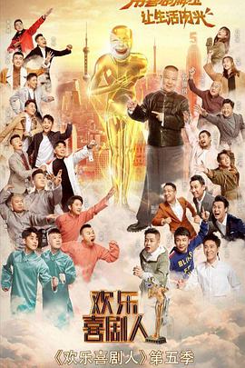 欢乐喜剧人 第五季欢乐喜剧人第五季03.31期