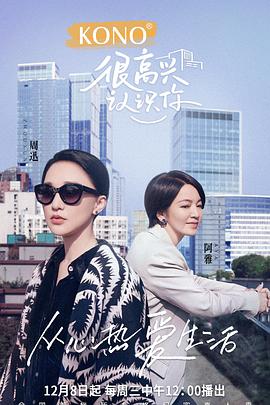 很高兴认识你第二季很高兴认识你第二季2021.12.08期