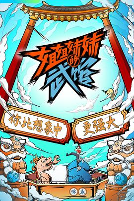 姐姐妹妹的武馆第08集(大结局)