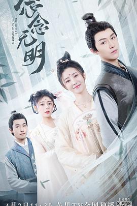 念念无明第08集