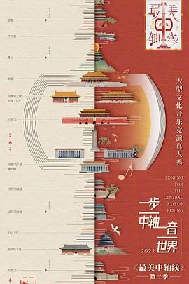 最美中轴线第二季第5期