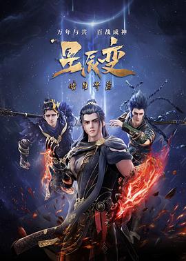 星辰变 第五季第01集