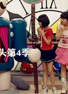 疯丫头第四季第10集