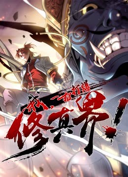 动态漫画·我，一招打爆修真界第一季第08集