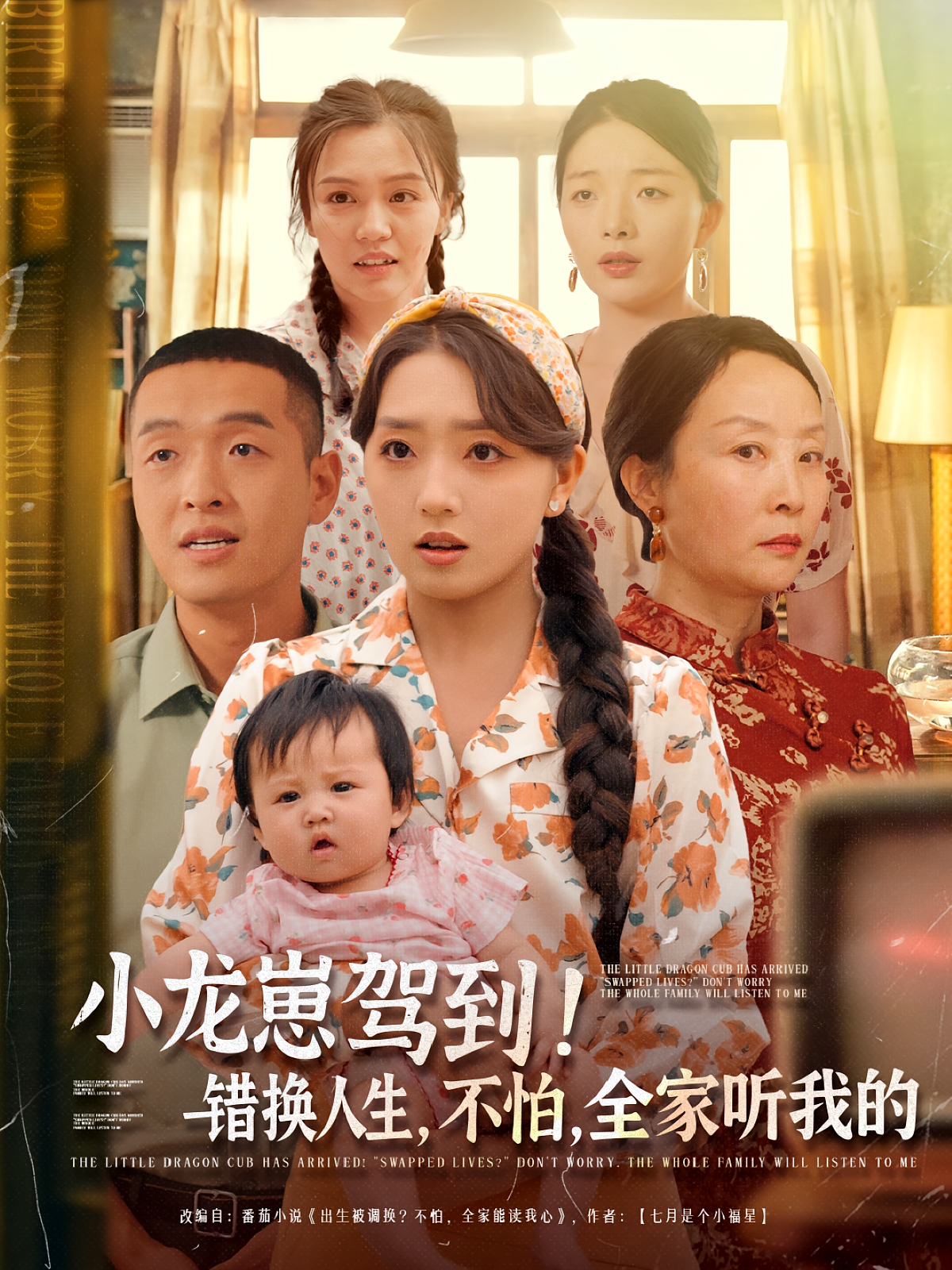小龙崽驾到，错换人生不怕全家听我的第04集