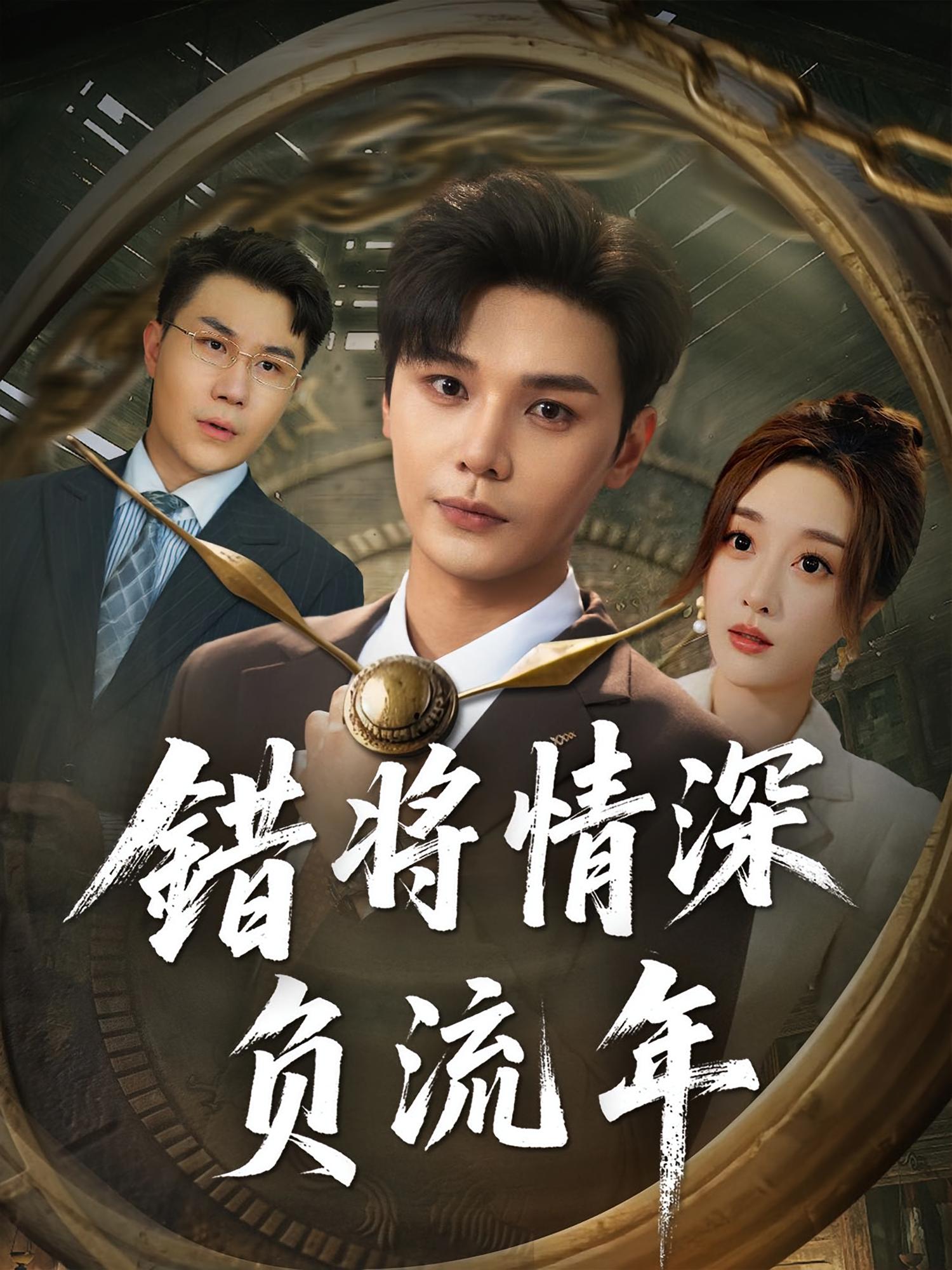 错将情深负流年第67集