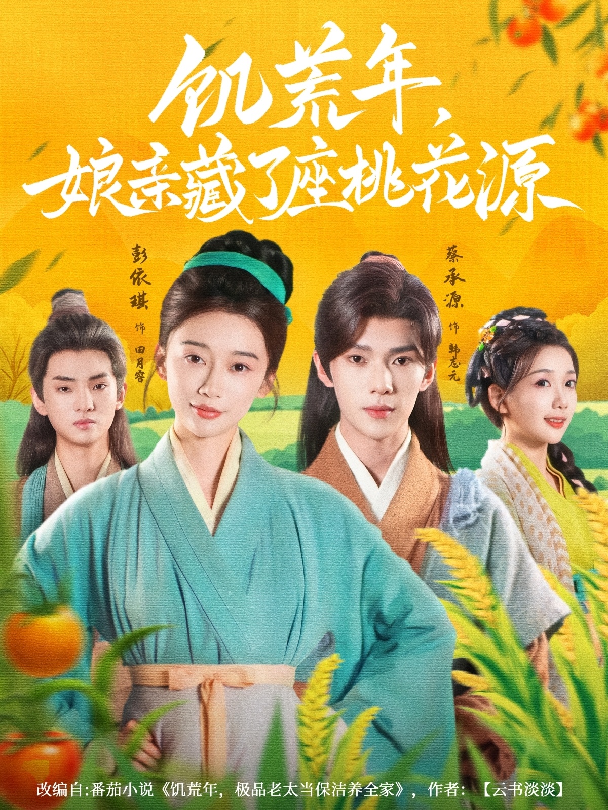 饥荒年娘亲藏了座桃花源(全集)