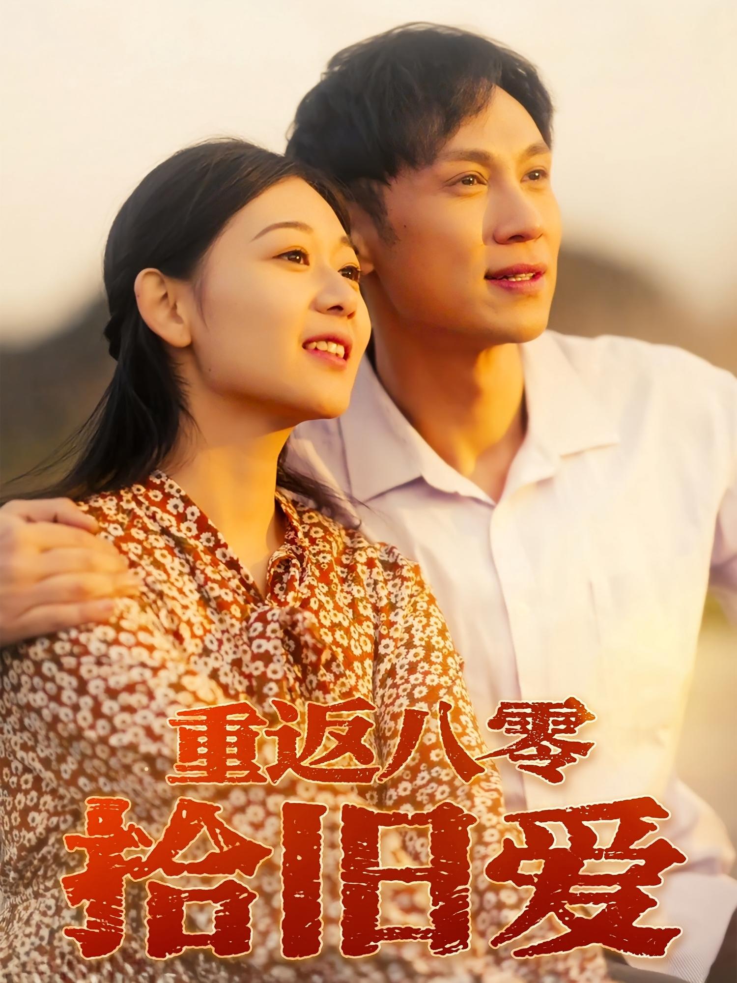 重返八零拾旧爱第50集