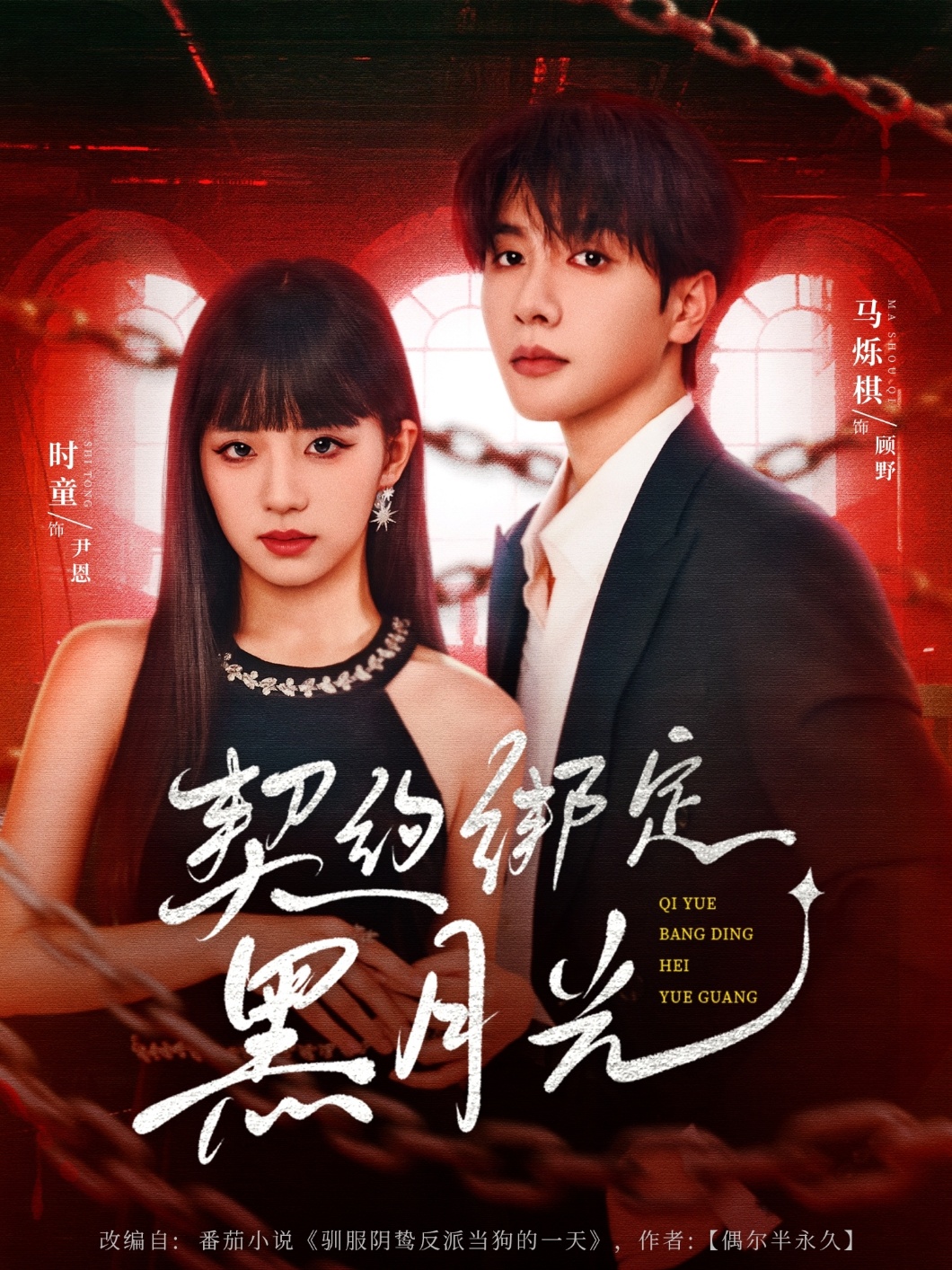 契约绑定黑月光(全集)