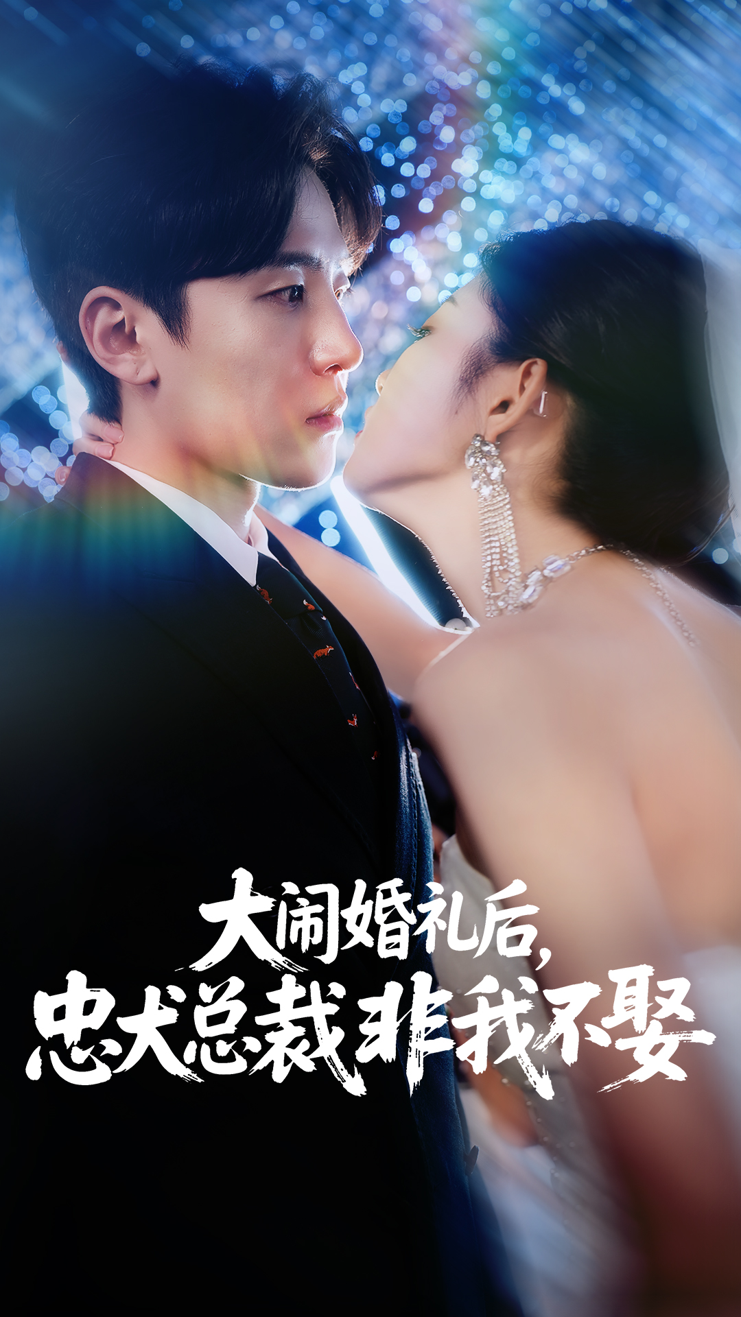 大闹婚礼后忠犬总裁非我不娶(全集)