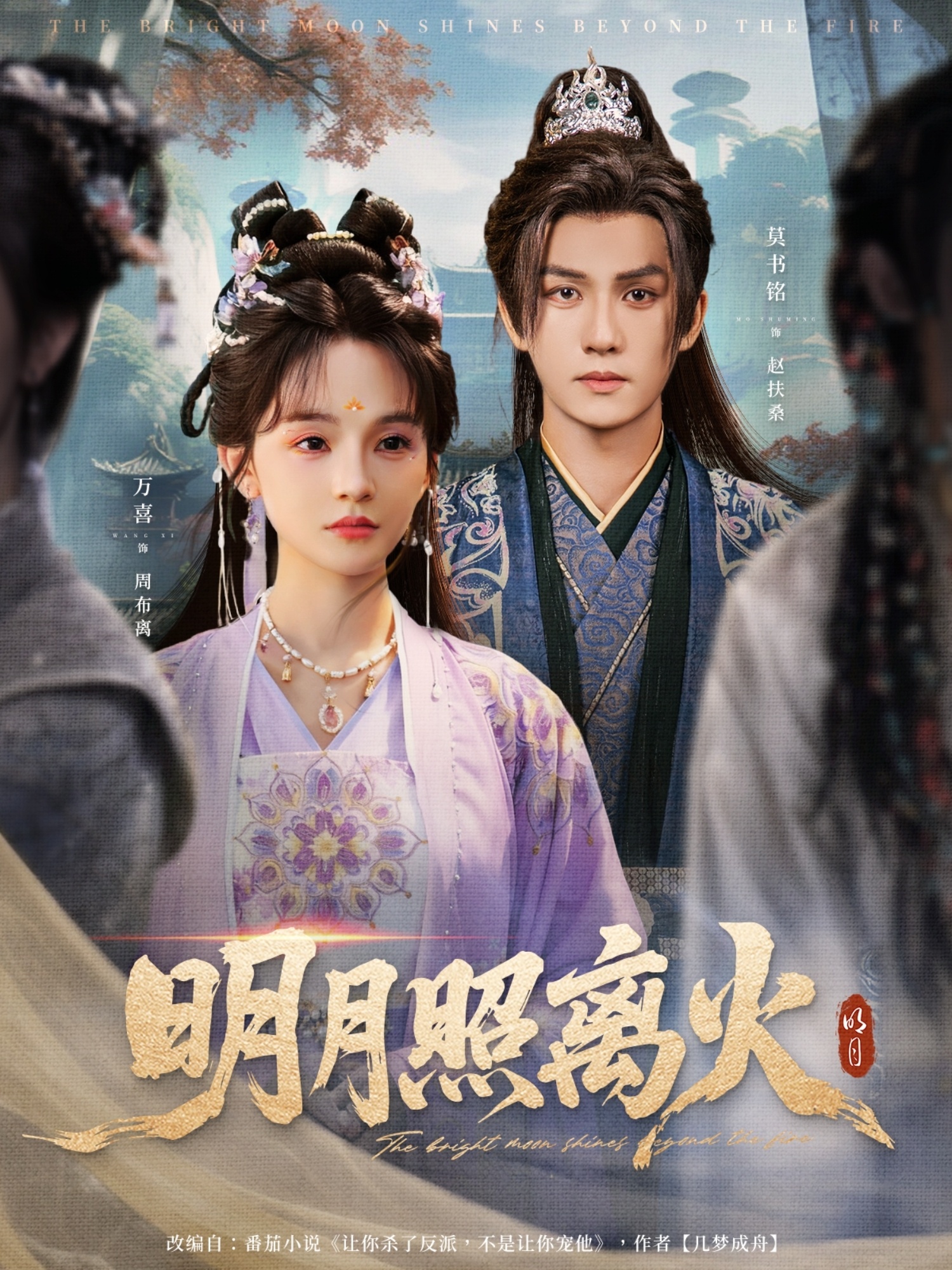 明月照离火(全集)