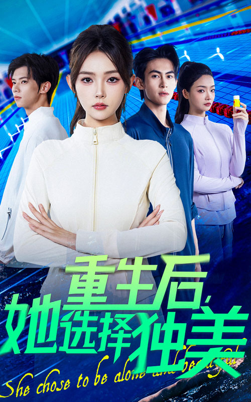 重生后她选择独美第38集
