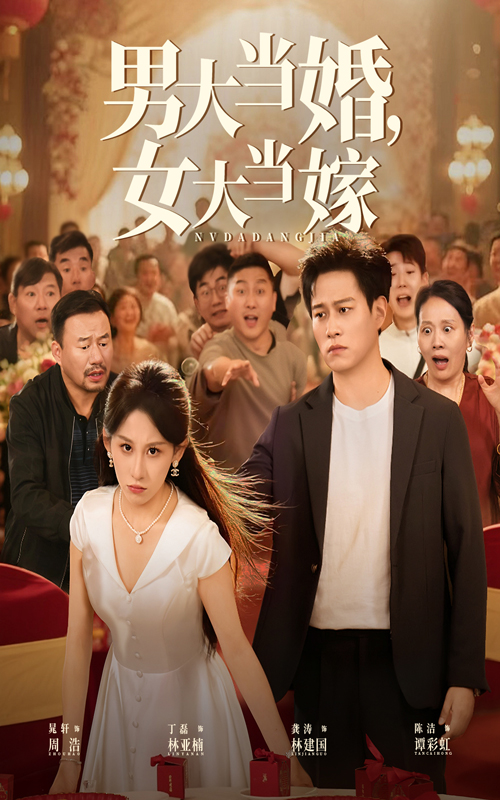 男大当婚女大当嫁第32集
