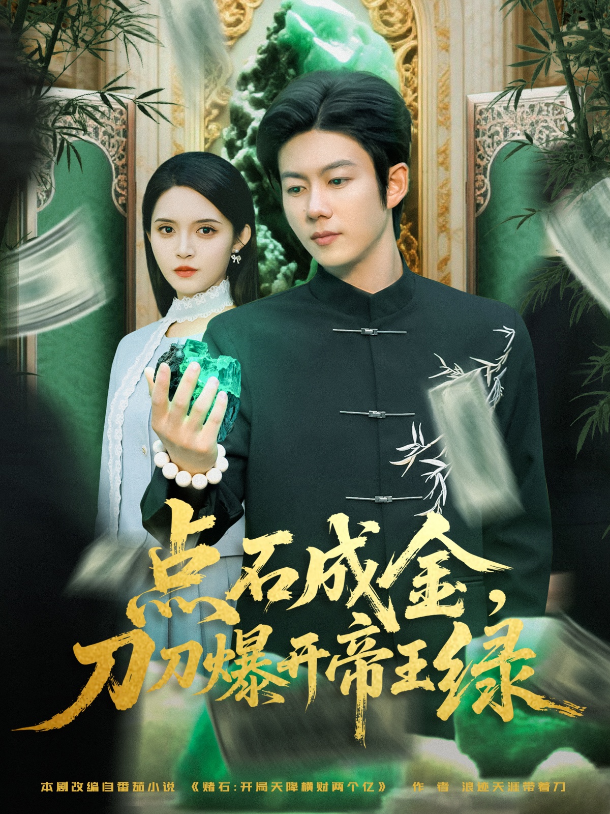 点石成金刀刀爆开帝王绿第60集