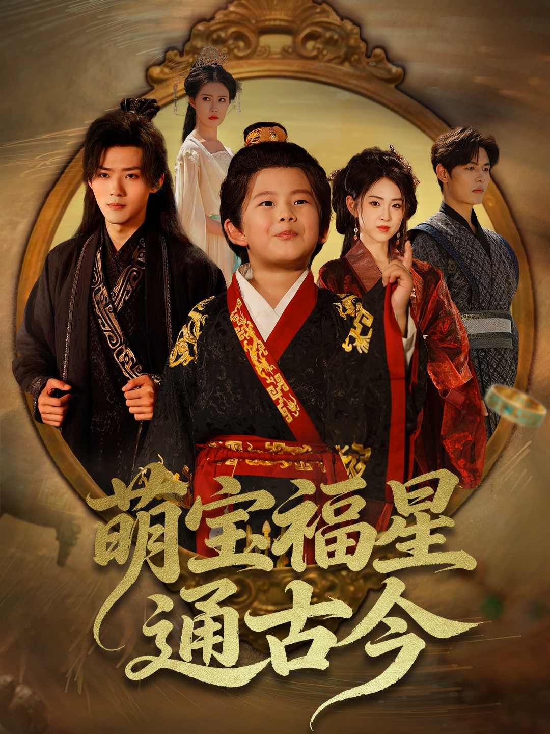 萌宝福星通古今第09集