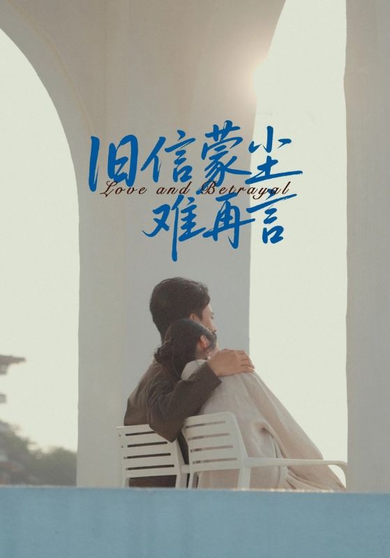 旧信蒙尘难再言第43集
