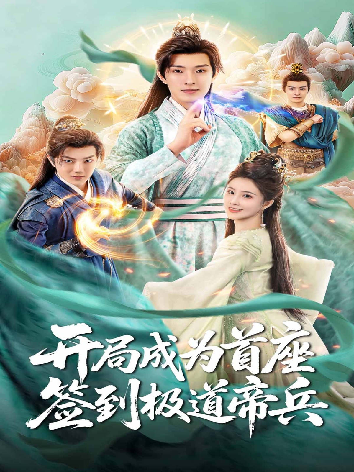 开局成为首座，签到极道帝兵第40集