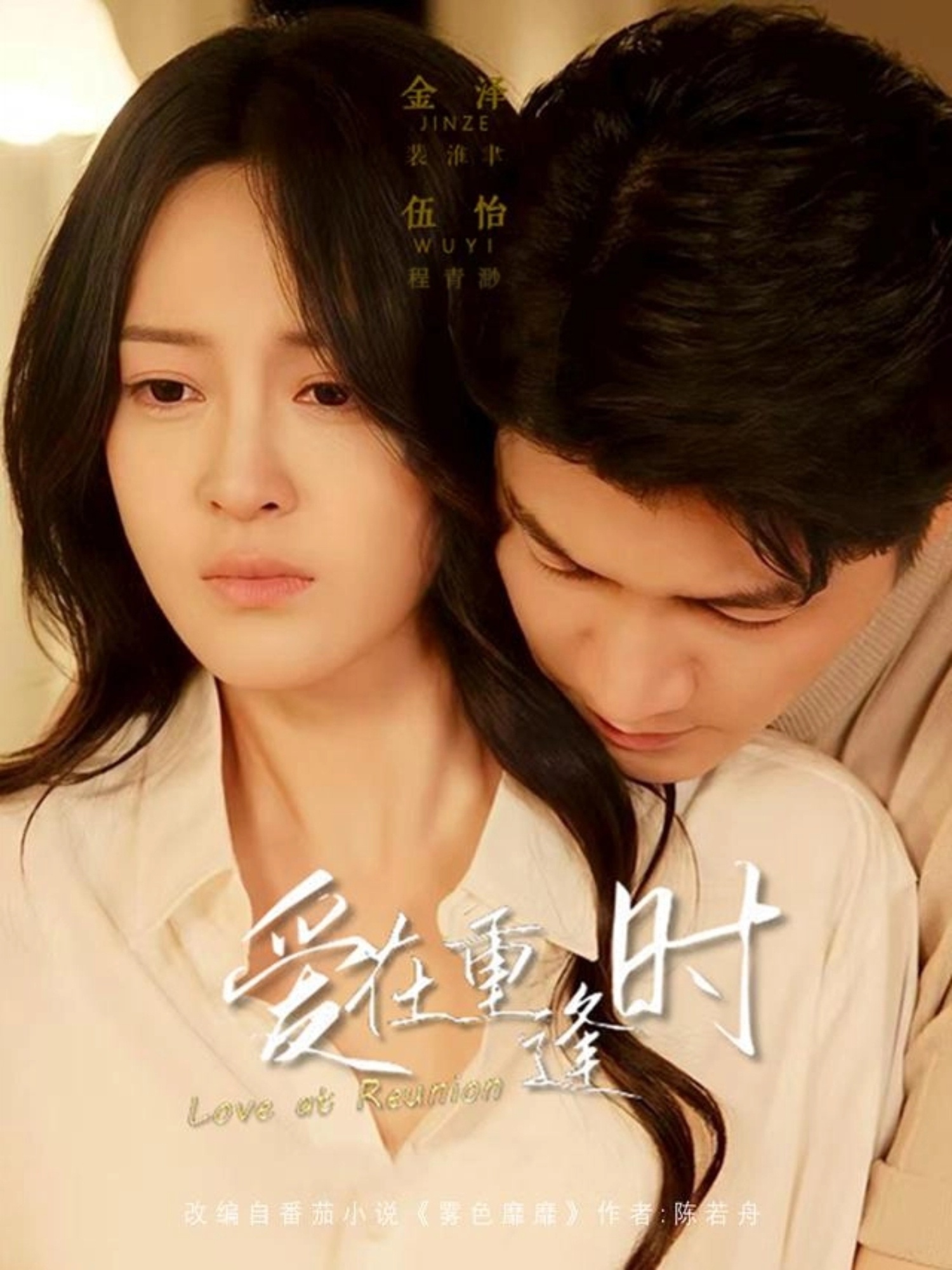 爱在重逢时(全集)