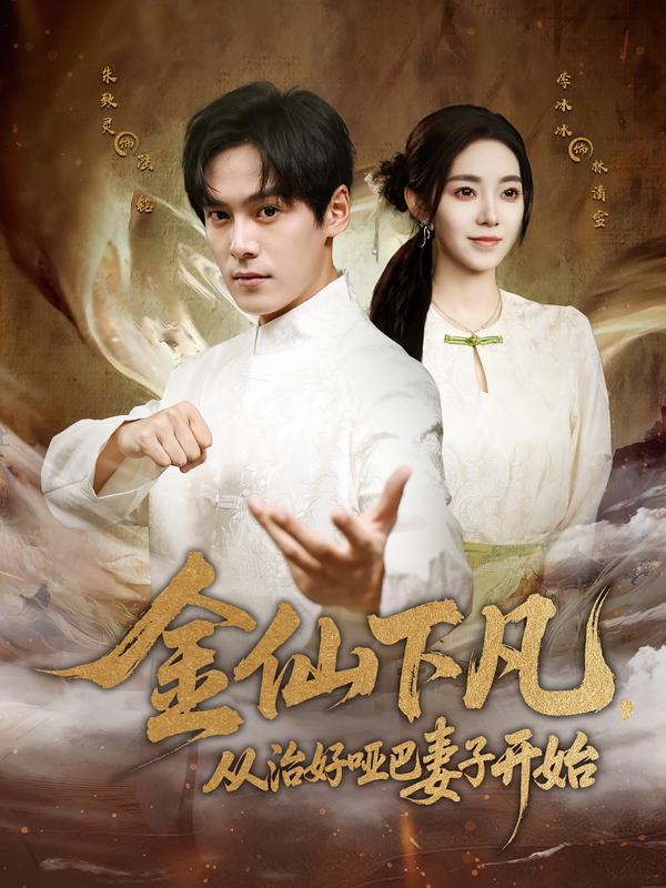 金仙下凡，从治好哑巴妻子开始第52集