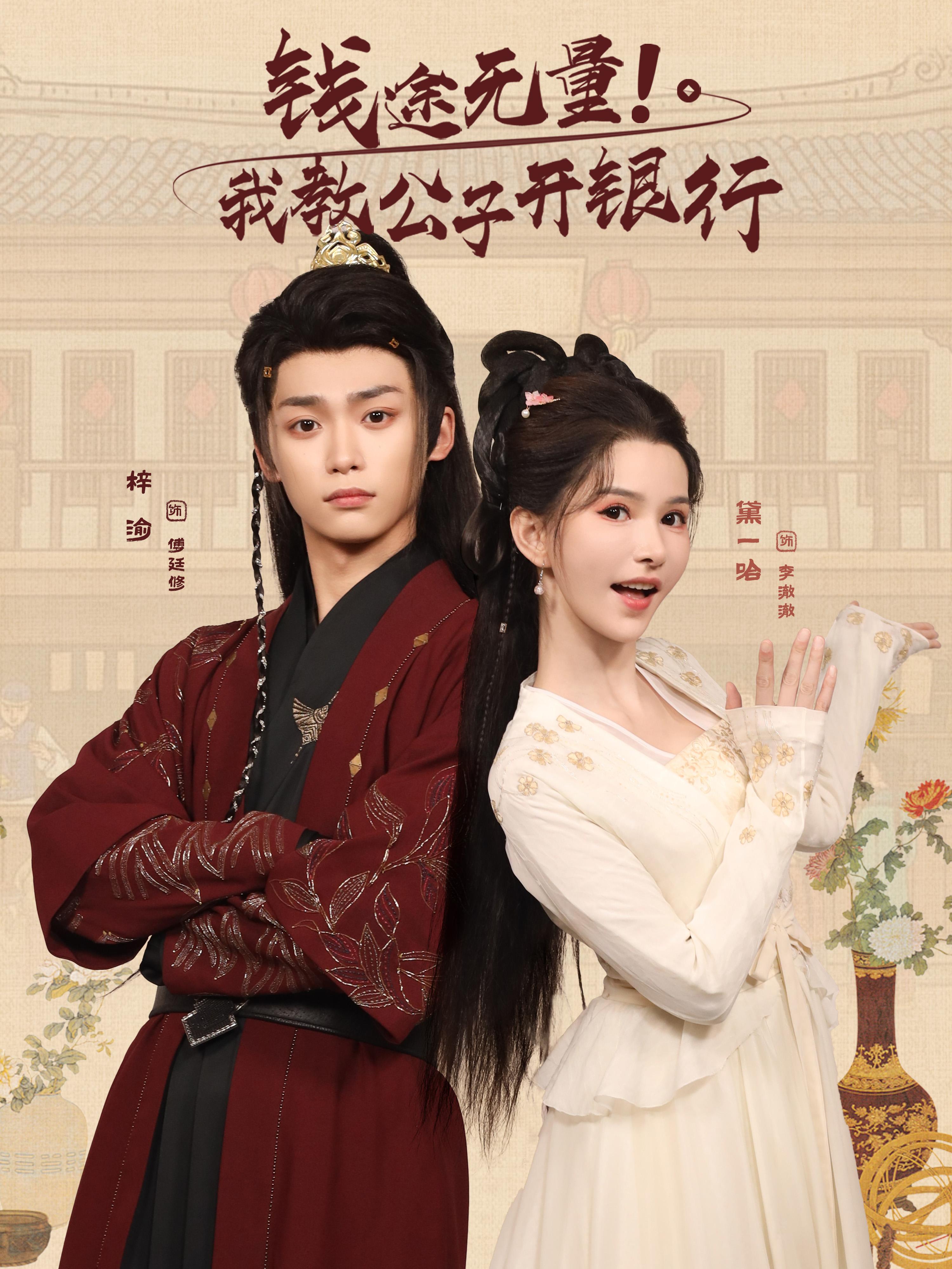 钱途无量我教公子开银行第09集