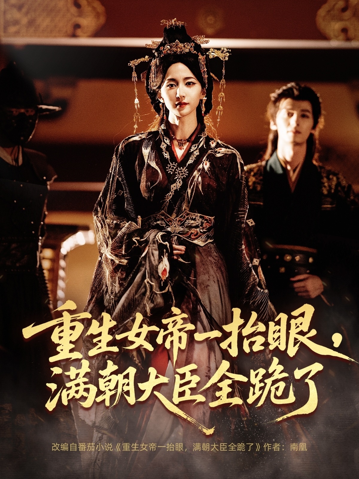 重生女帝一抬眼，满朝大臣全跪了第16集
