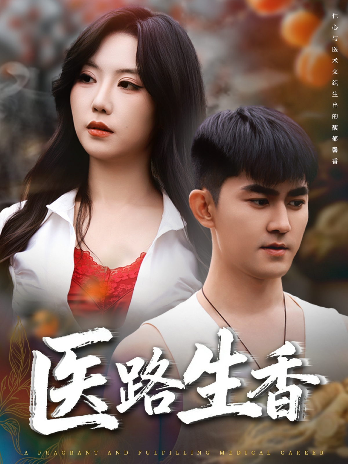 医路生香第65集