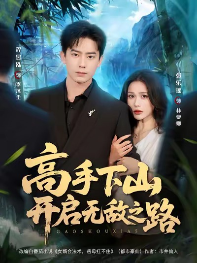 高手下山开启无敌之路第32集