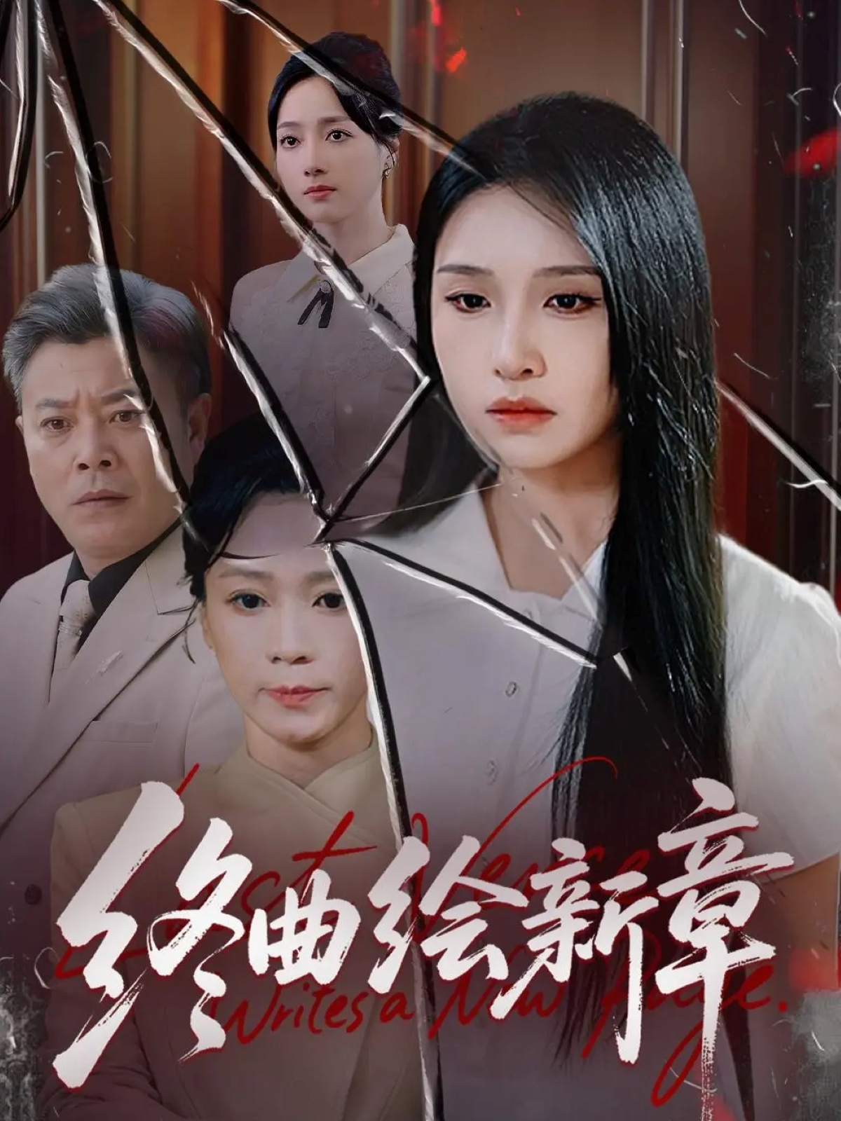 终曲绘新章第02集