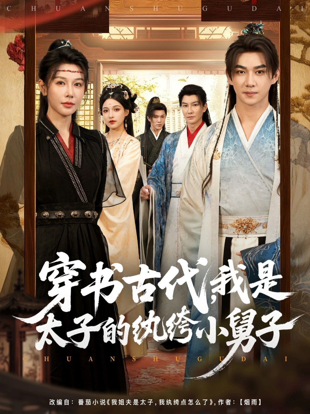 穿书古代，我是太子的纨绔小舅子第01集