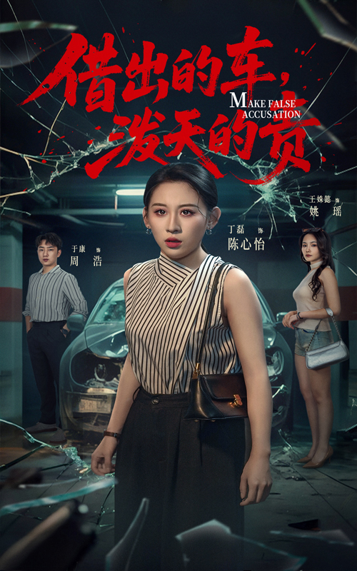 借出去的车泼天的责第03集