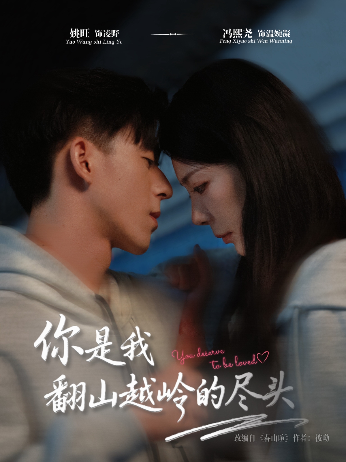 你是我翻山越岭的尽头第13集