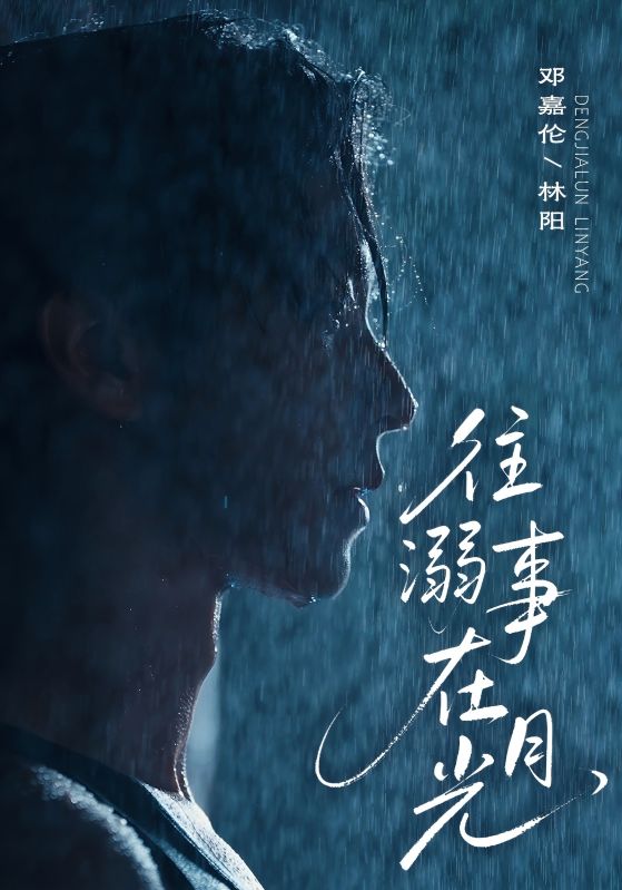 往事溺在月光第10集