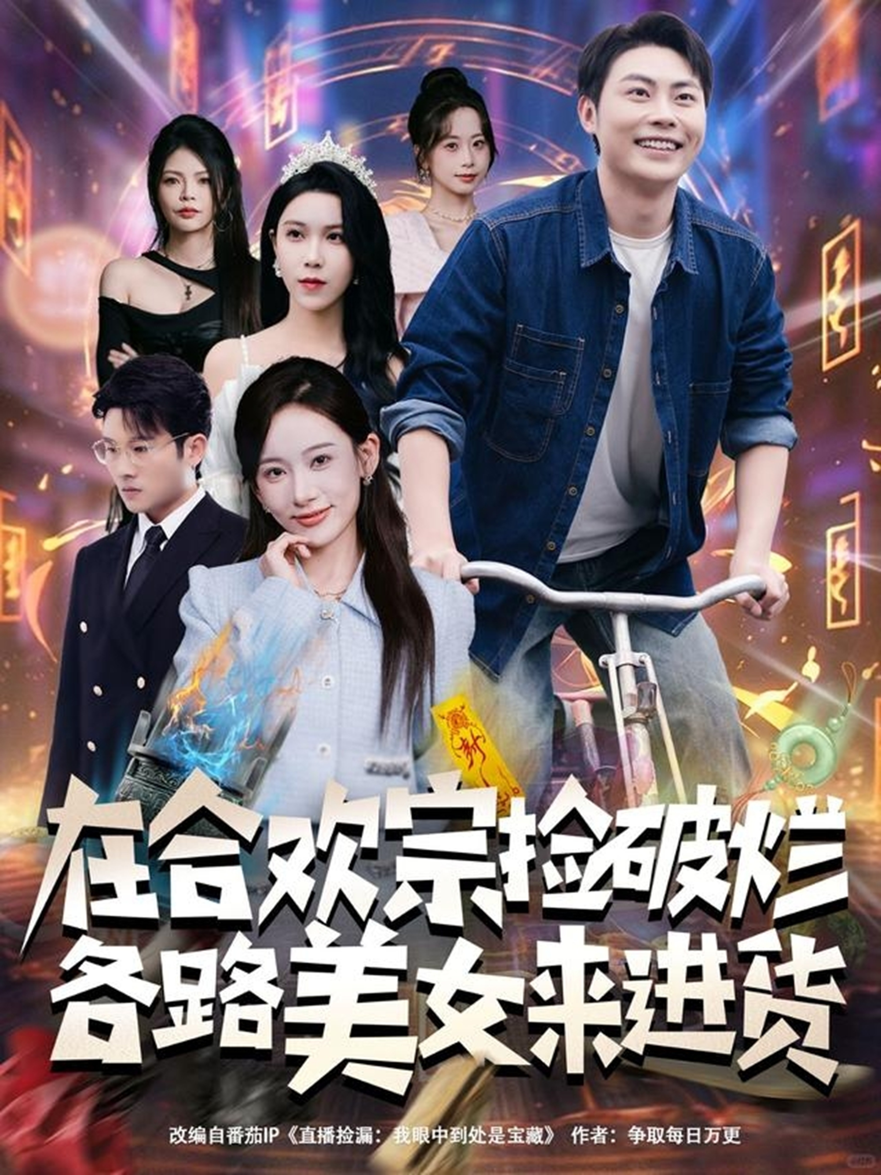 在合欢宗捡破烂各路美女来进货第51集