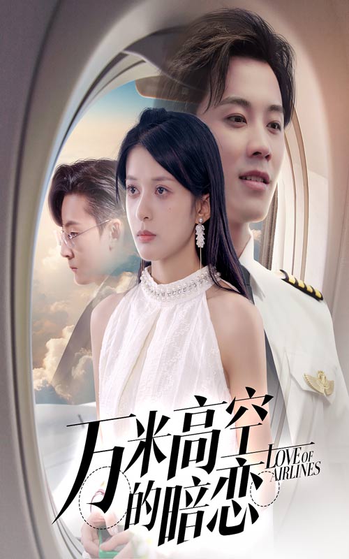 万米高空的暗恋第01集