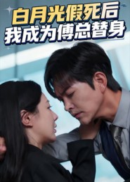 白月光假死后我成为傅总替身第13集