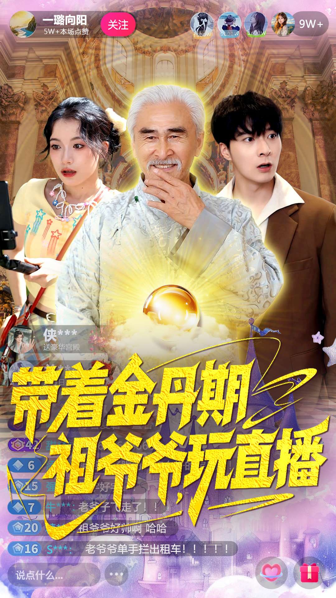 带着金丹期祖爷爷玩直播第29集
