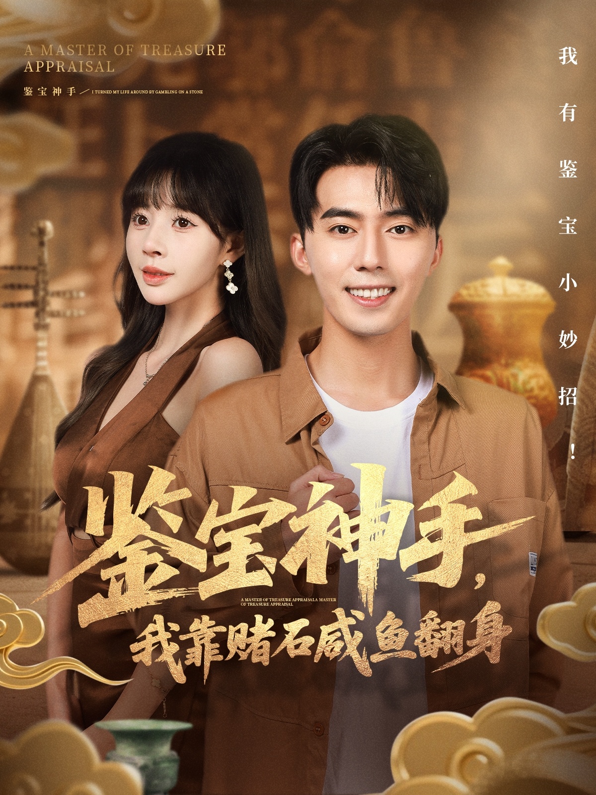 鉴宝神手，我靠赌石咸鱼翻身第91集