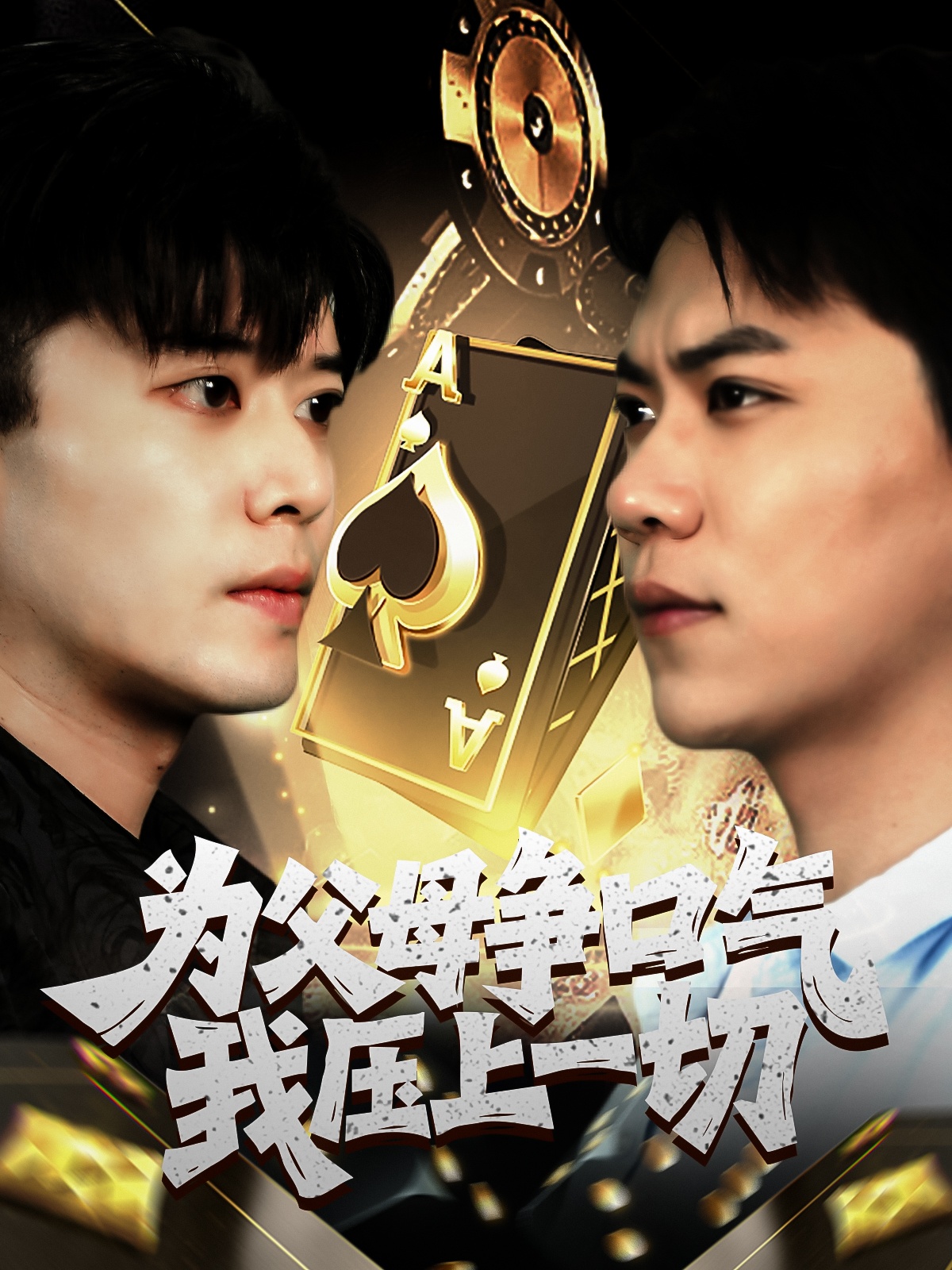 为父母争口气我压上一切第01集