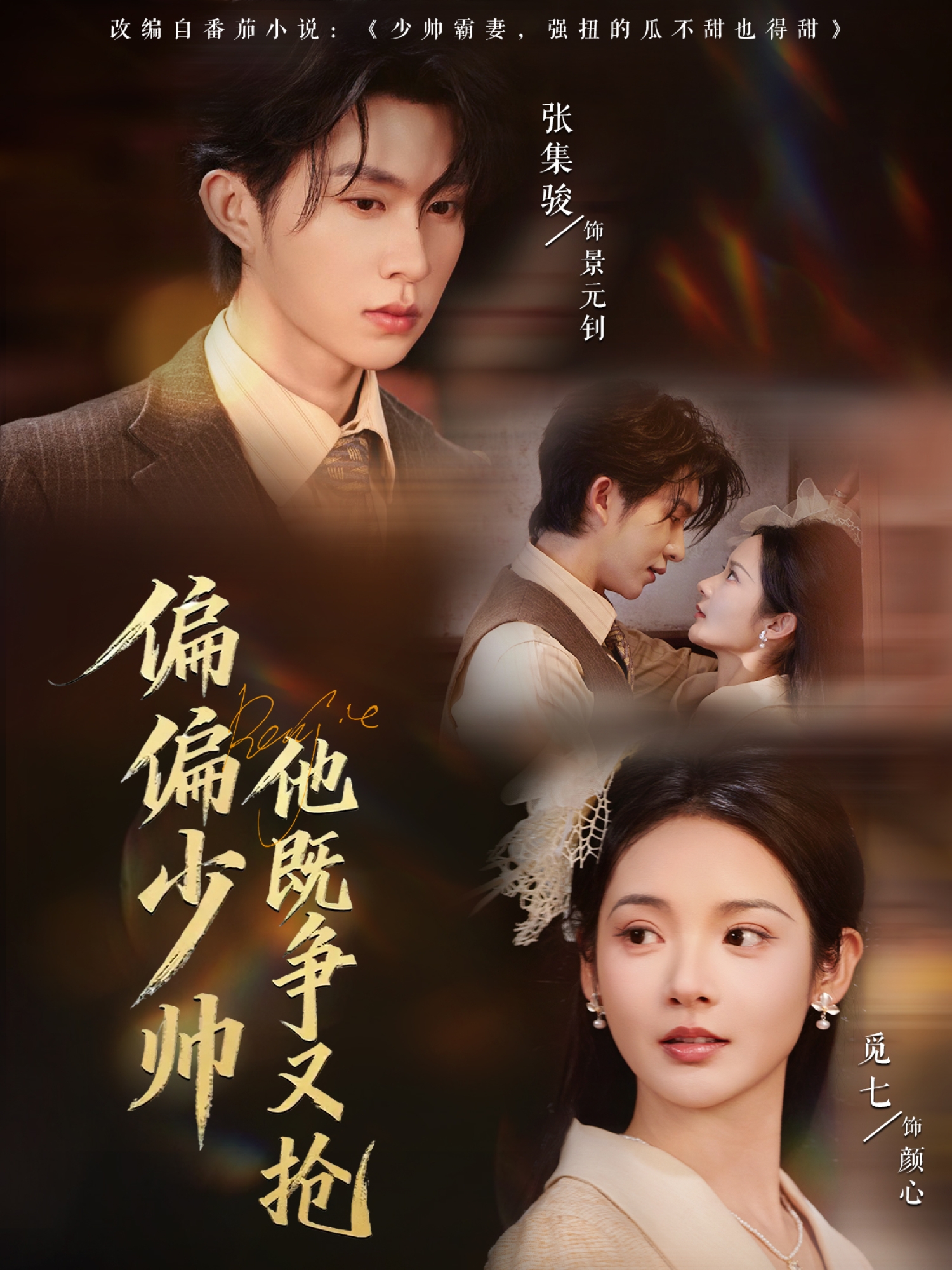 偏偏少帅他既争又抢第24集