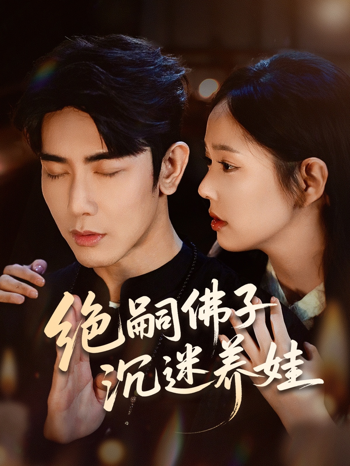 绝嗣佛子沉迷养娃第01集