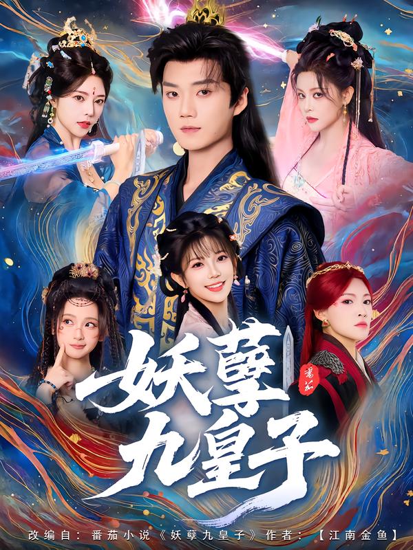 妖孽九皇子第43集