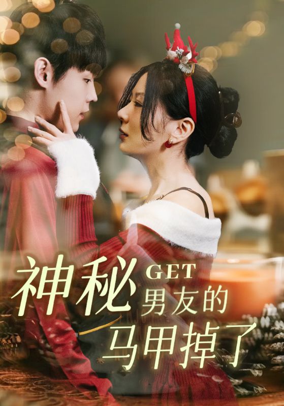 神秘男友的马甲掉了第01集