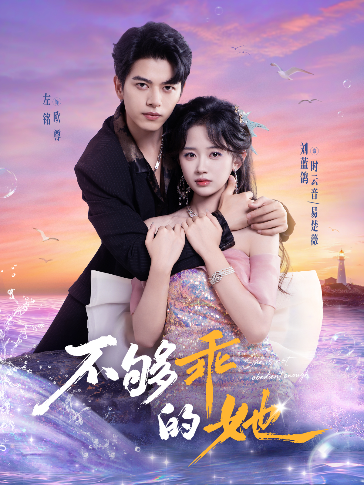 不够乖的她第11集