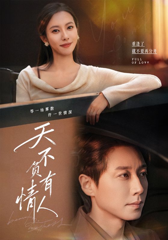 天不负有情人第01集