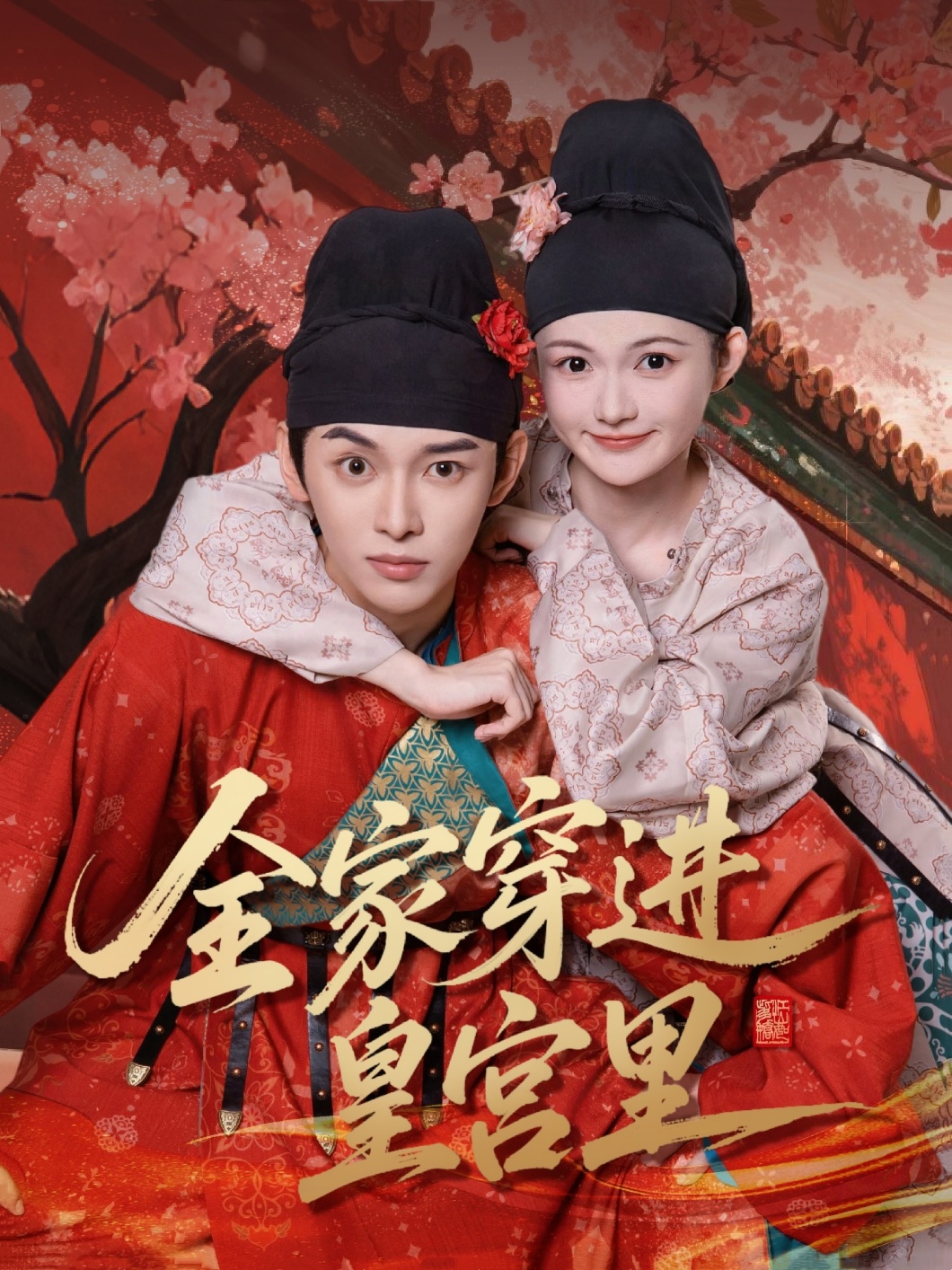全家穿进皇宫里第33集