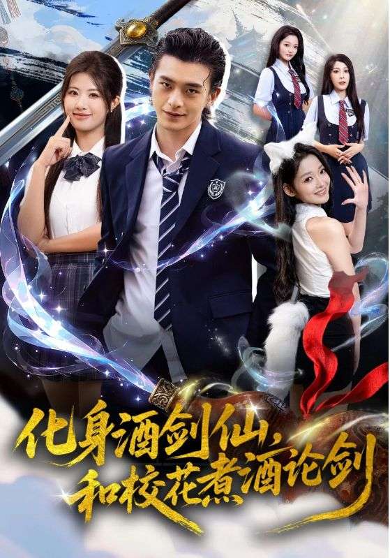 化身酒剑仙，和校花煮酒论剑第28集