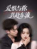 爱恨与你共赴东流第01集