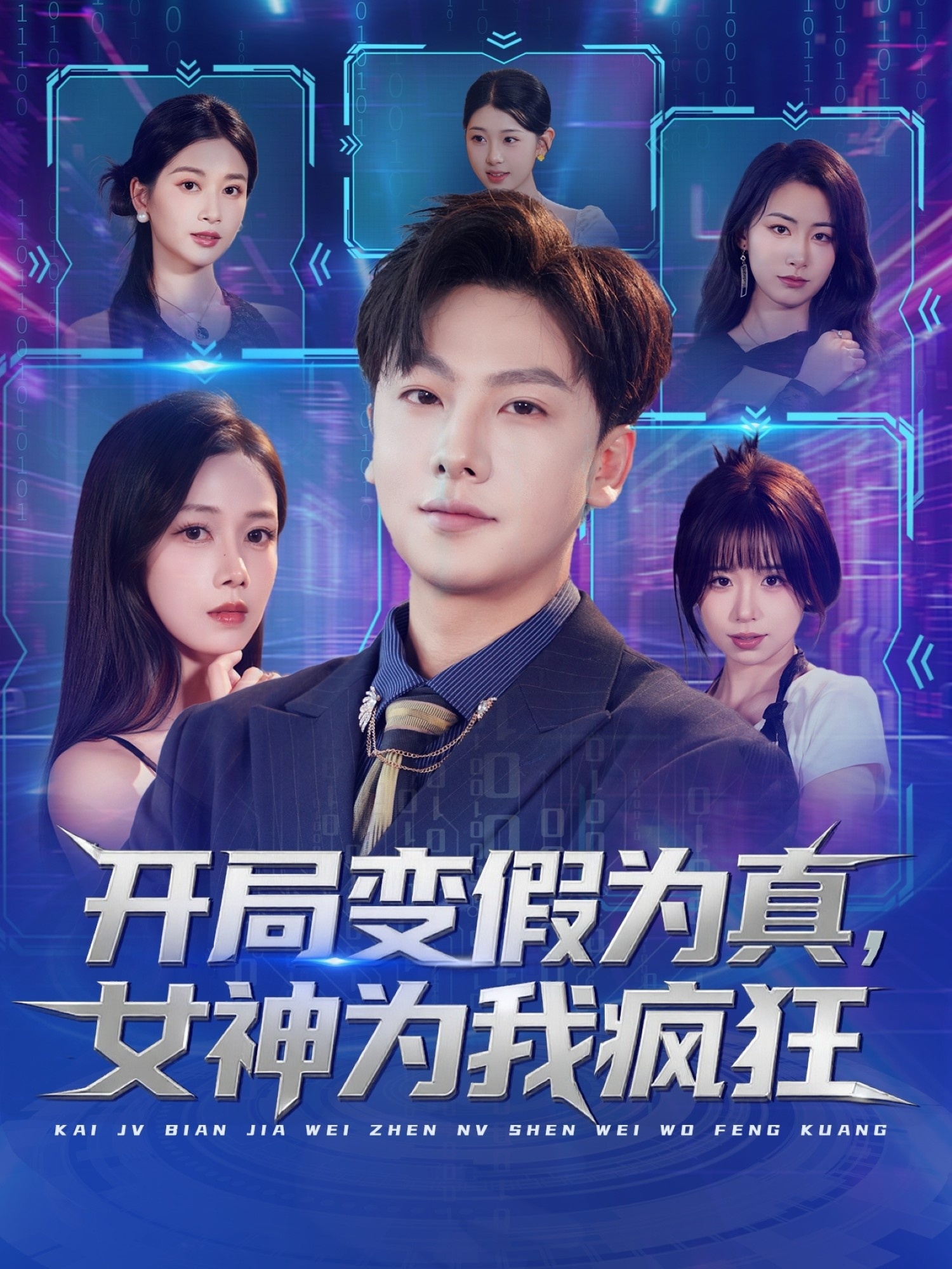 开局变假为真，女神为我疯狂第53集