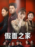 假面之家第20集