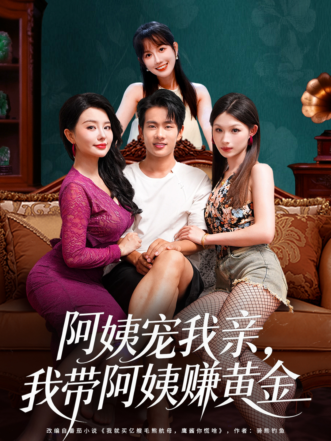 阿姨宠我亲，我带阿姨赚黄金第08集